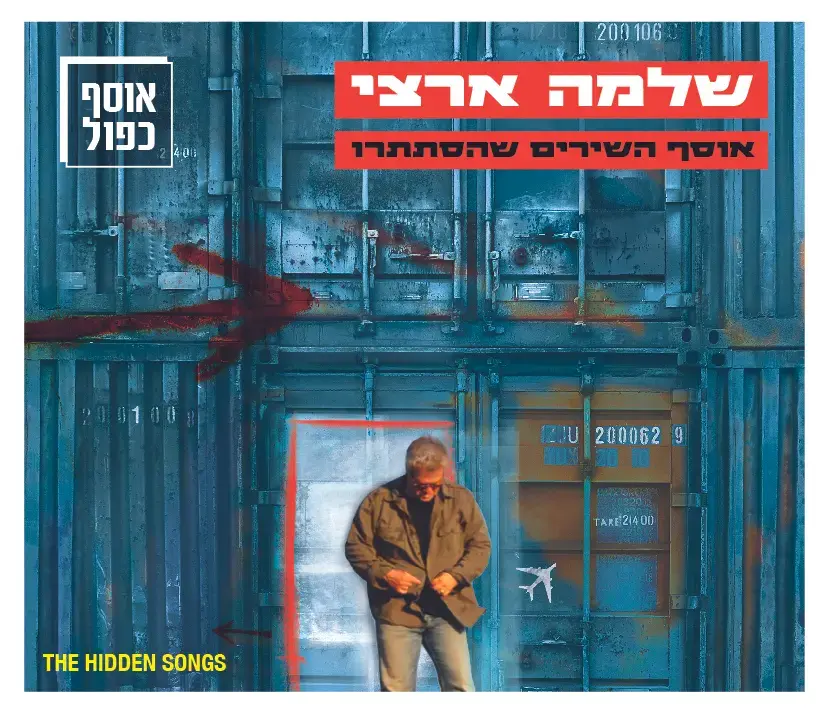 שירים שנחבאים אל הכלים: צפו בשלמה ארצי מדבר על אלבום האוסף המיוחד שלו