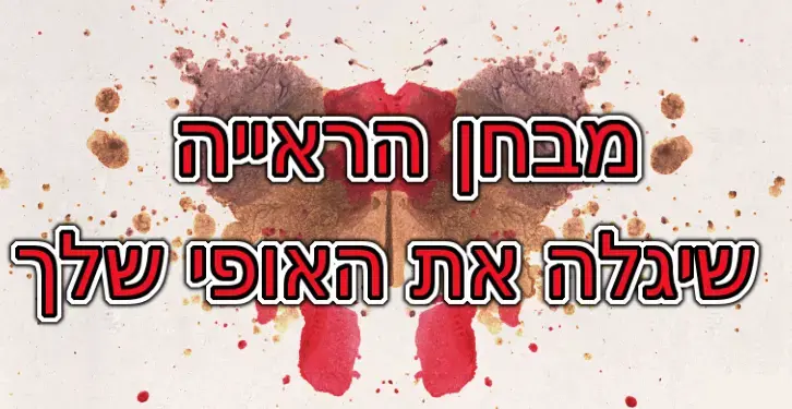 ריאליסט, פרפקציוניסט או סוריאליסט? המבחן שיקבע את האופי שלכם