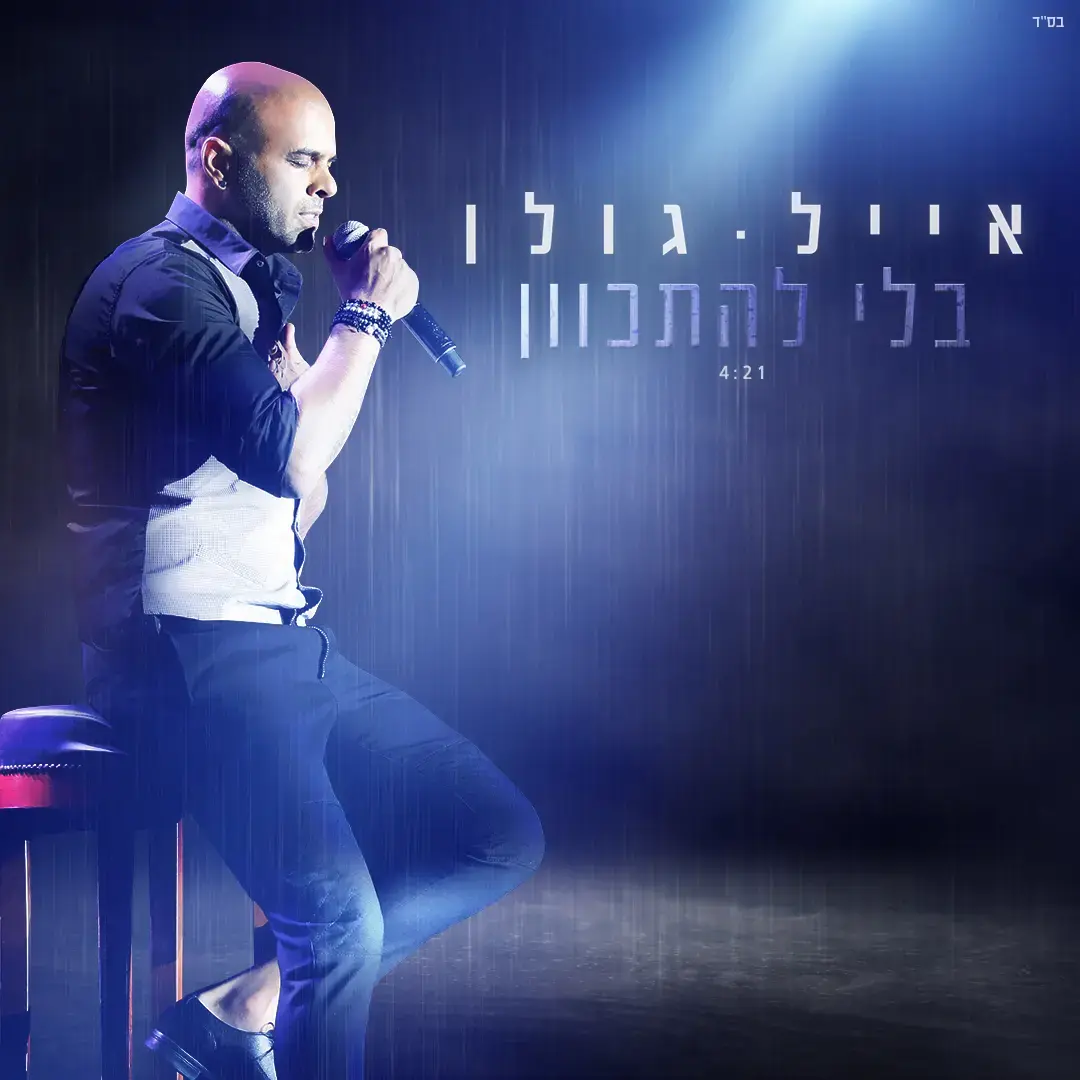אייל גולן שר "בלי להתכוון". האזינו