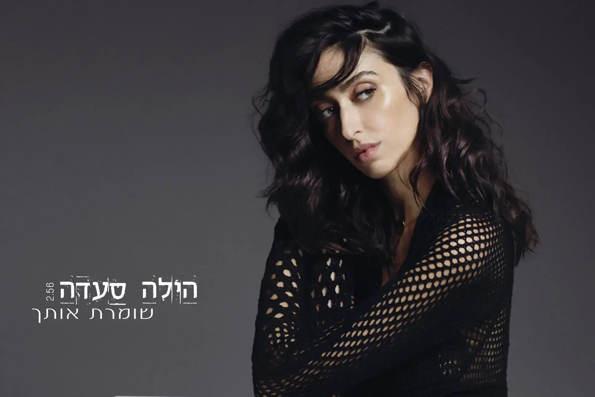 הילה סעדה שרה "שומרת אותך". האזינו