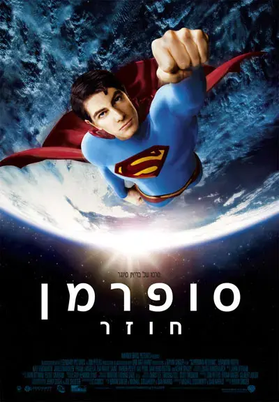 עוף גוזל: חובה לצפות ב"סופרמן חוזר", גם אם הוא לא מדהים