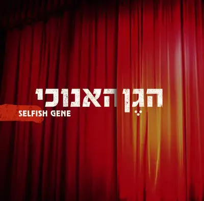 הגן האנוכי מתאחדים