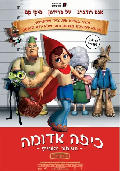 כיפה אדומה קטנה ותמימה מול מגדל השן