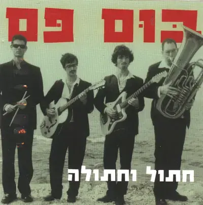 בום פם