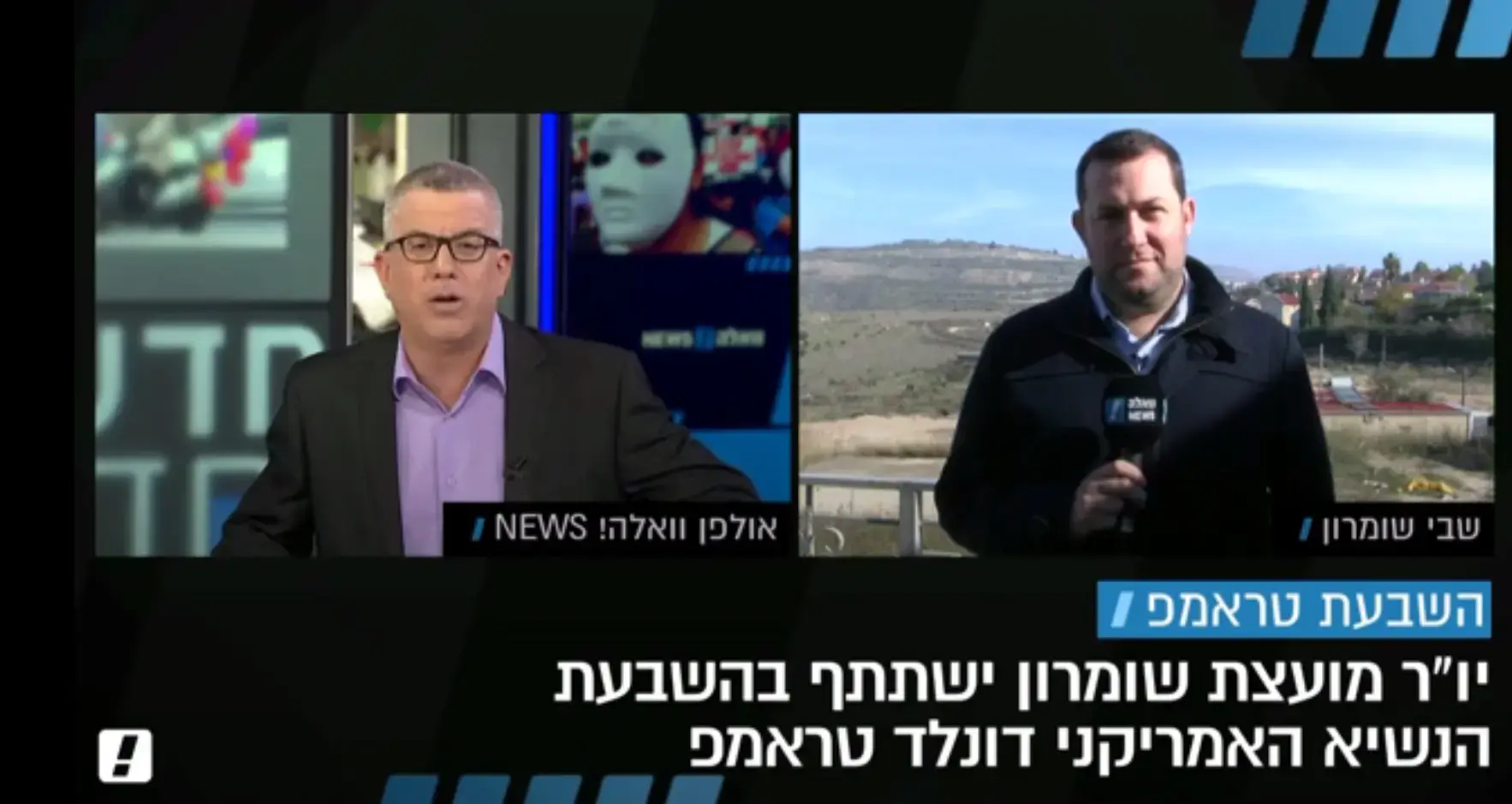 אחרי השבעת טראמפ: השרים ידונו בהחלת ריבונות על מעלה אדומים