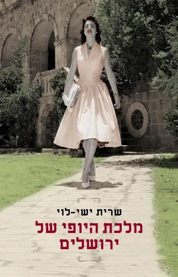 רב המכר "מלכת היופי של ירושלים" יעובד למלודרמה יומית ב-yes