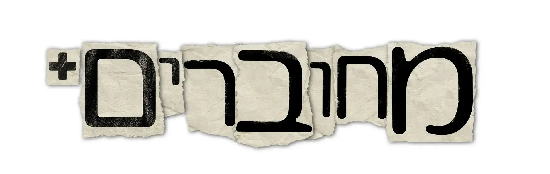 התחברות: ליהוק חדש לסדרת הדוקו-ריאליטי "מחוברים"