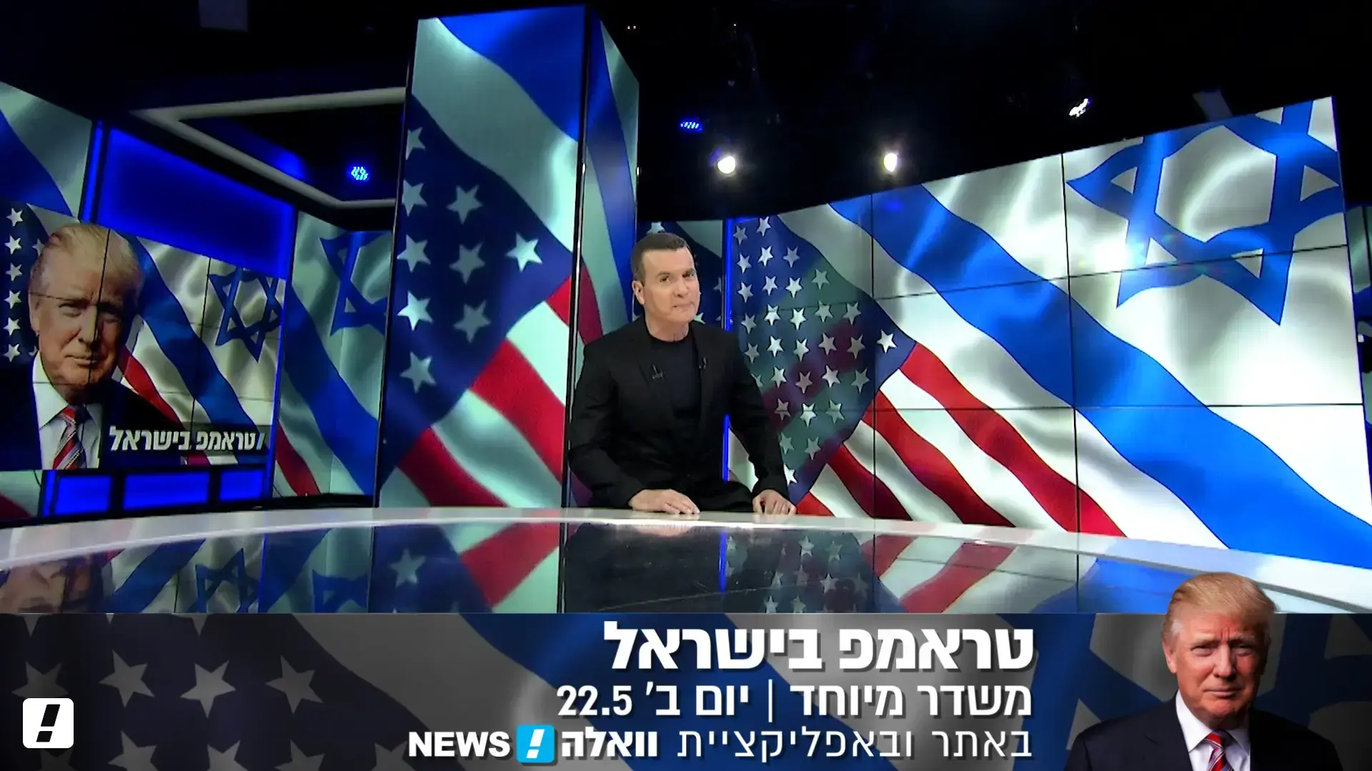 ביקור טראמפ בישראל: מבצע שידורים מיוחד בוואלה! NEWS