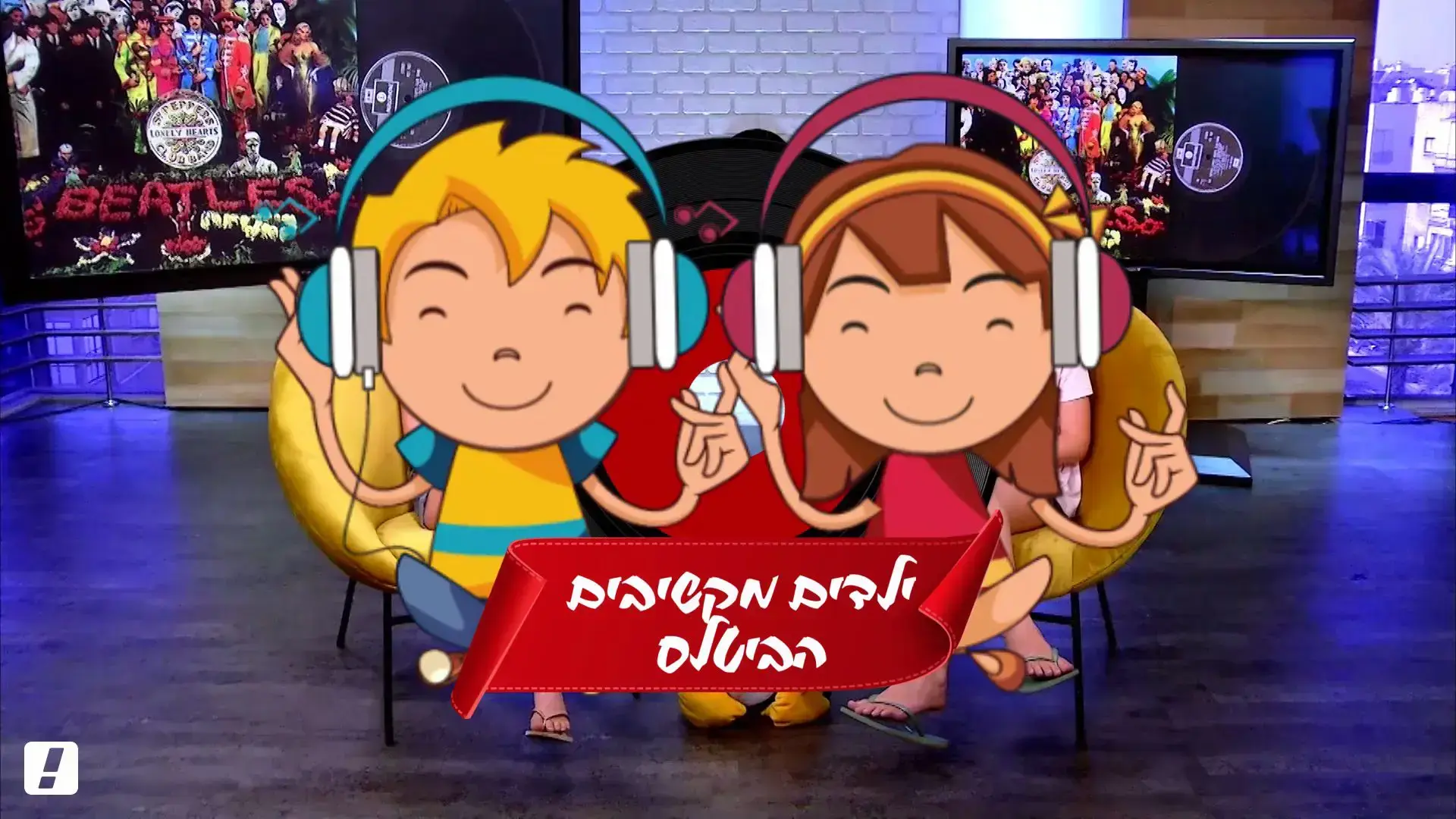 צפו: מה ילדים כיום חושבים על הביטלס ו"סרג'נט פפר"?