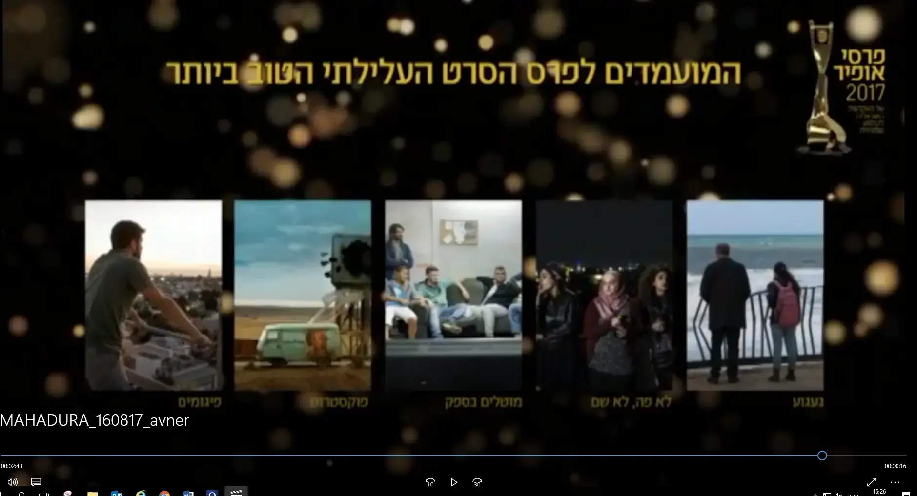 הסרטים החדשים של טלי שלום עזר, שמוליק מעוז ושבי גביזון יוקרנו בפסטיבל טורונטו