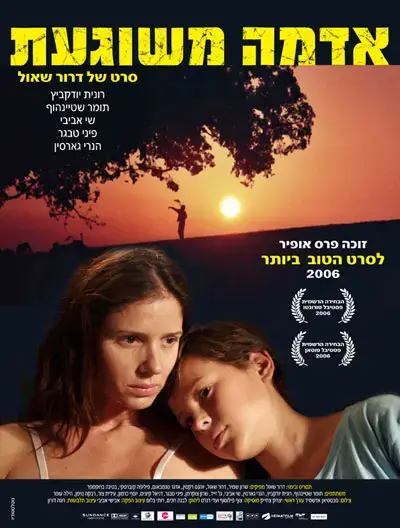 "אדמה משוגעת" ו"הבטחוניים" זכו בפרסים בסאנדנס