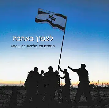 אוסף חדש משירי מלחמת לבנון השניה
