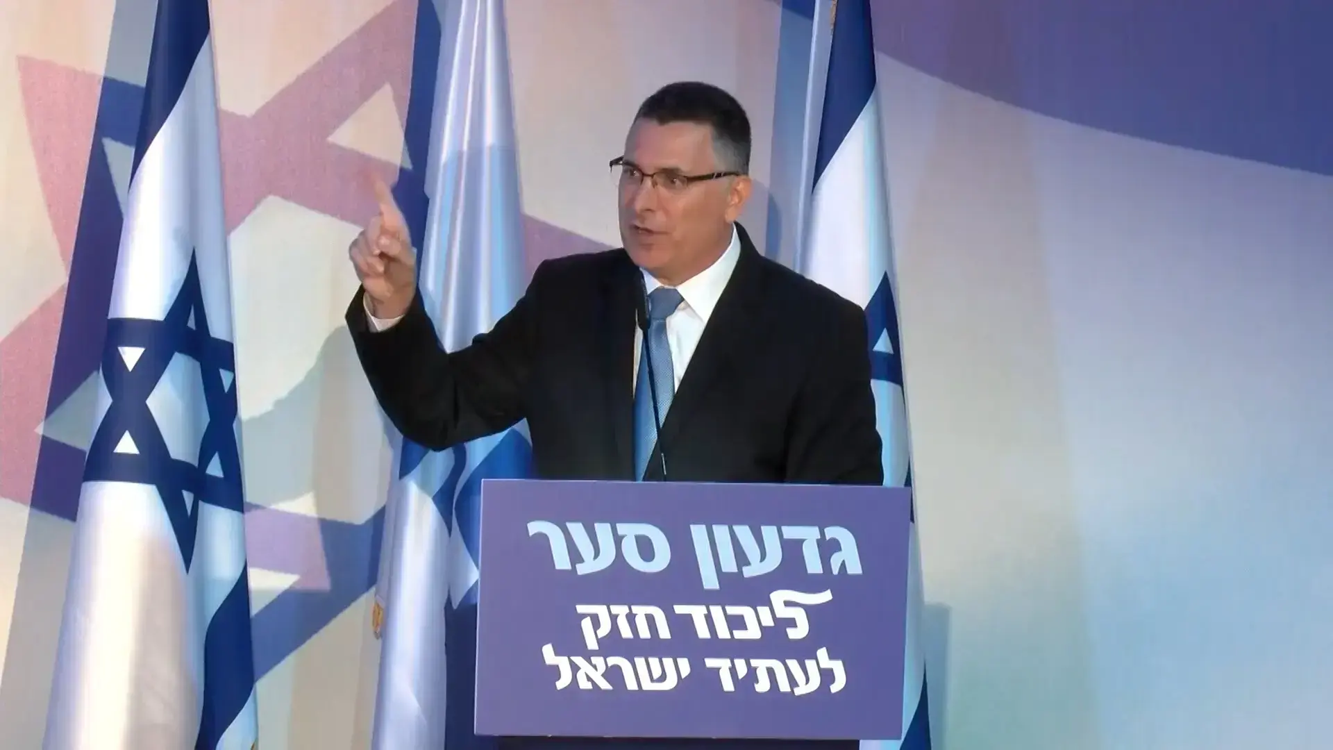 סער: "אסור שהליכוד תהפוך למפלגת שוליים; יש לכבד את מוסדות המדינה"