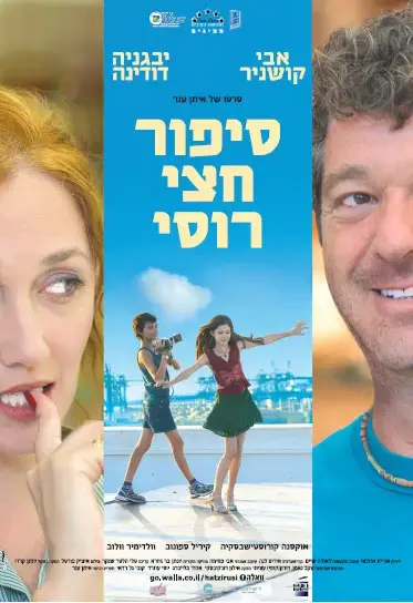 &rdquo;סיפור חצי רוסי&rdquo; יופץ בחו&rdquo;ל