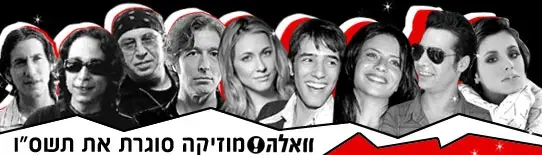 וואלה! מוזיקה סוגרת את תשס&rdquo;ו