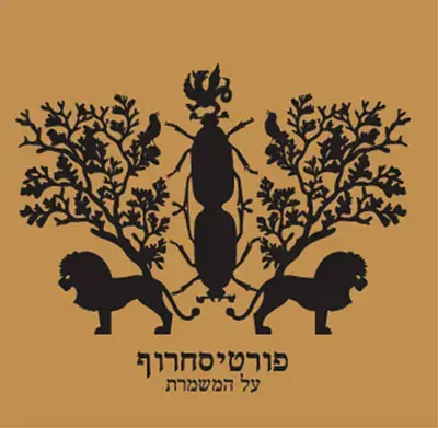 אלבום השנה - על המשמרת