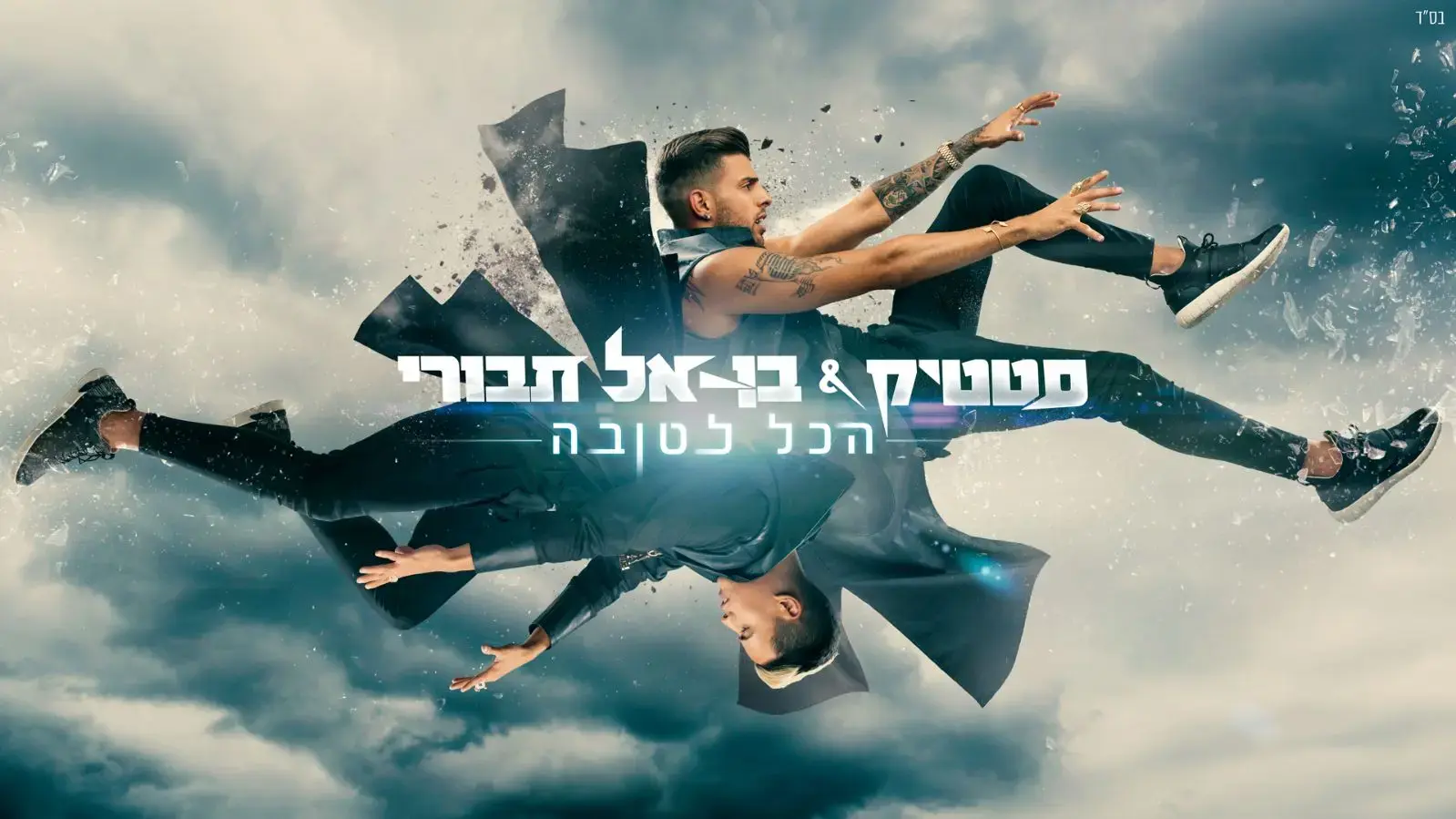סטטיק ובן אל מוציאים שיר חדש ביום ראשון: קבלו טעימה ראשונה