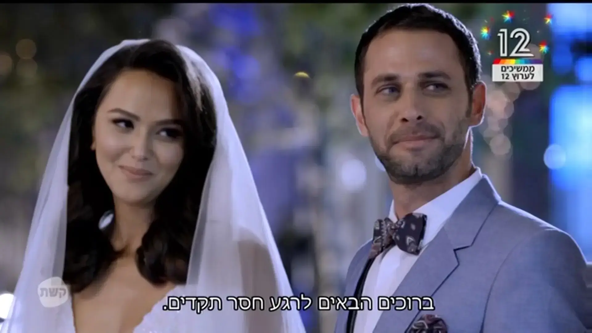 יחסינו לאן: הפאתוס והמריחה מדכאים את הפוטנציאל של "חתונה ממבט ראשון"