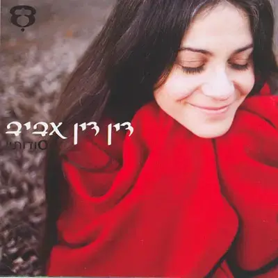 דין דין אביב בחורה זהב