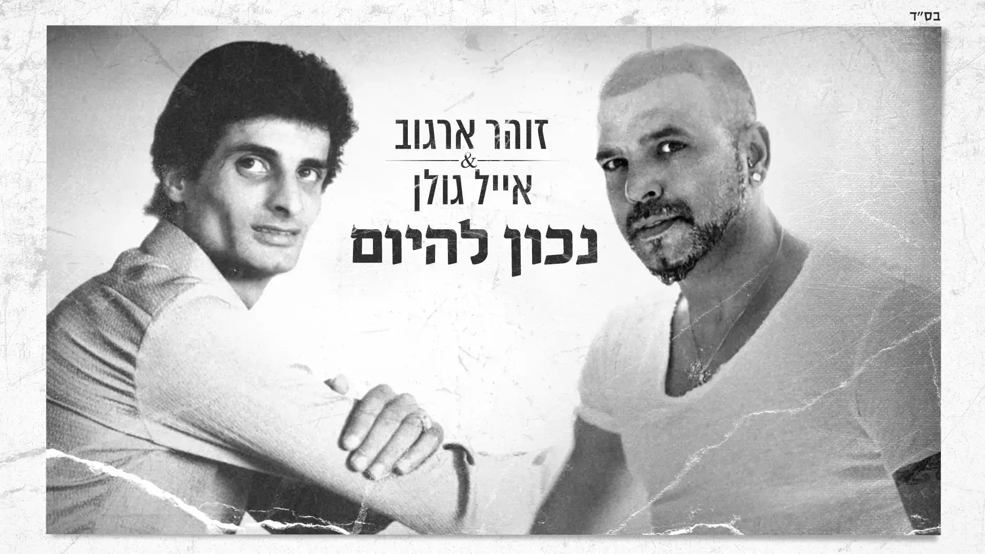 האזינו: אייל גולן וזוהר ארגוב שרים את "נכון להיום"