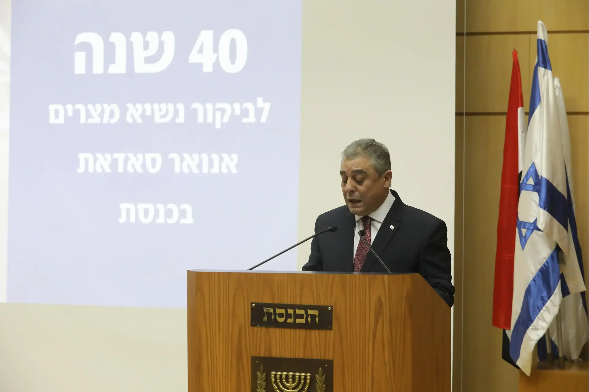 שגריר מצרים נאם בכנסת: לקבל החלטות אמיצות - כמו סאדאת