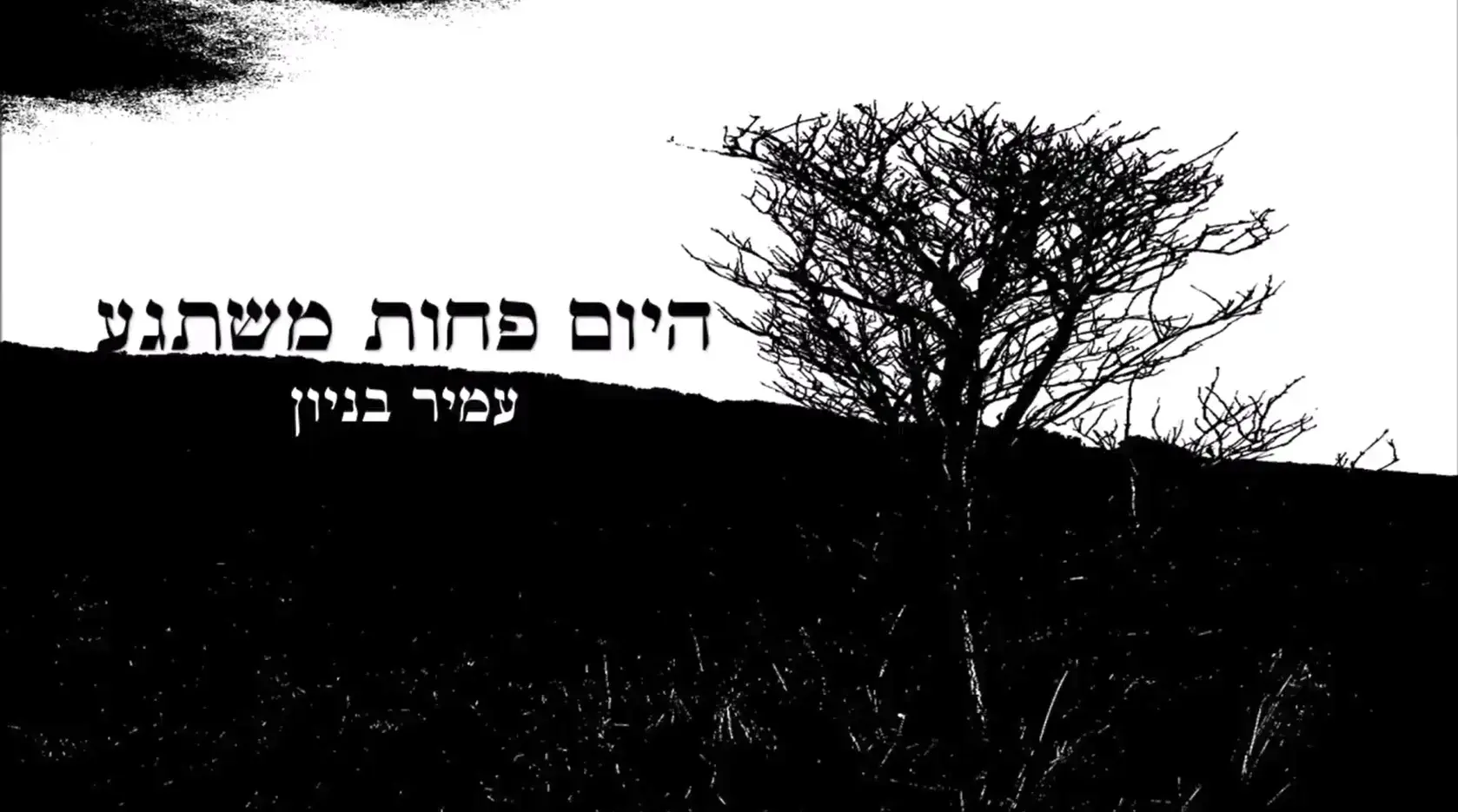 אחרי שתקף בכתבה את אקו"ם - עמיר בניון הפסיד לה בתביעת לשון הרע