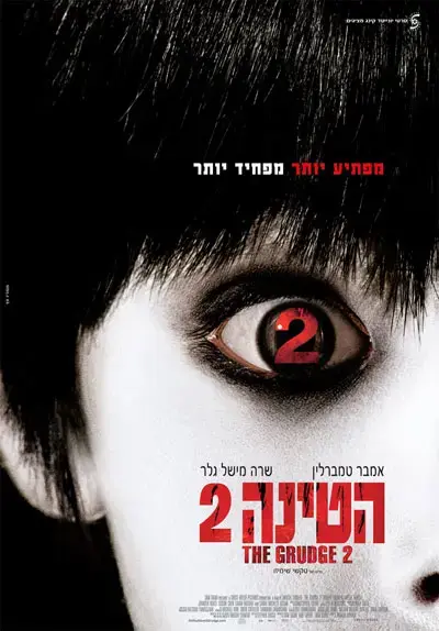שוברי קופות: הטינה 2 במקום ה-1