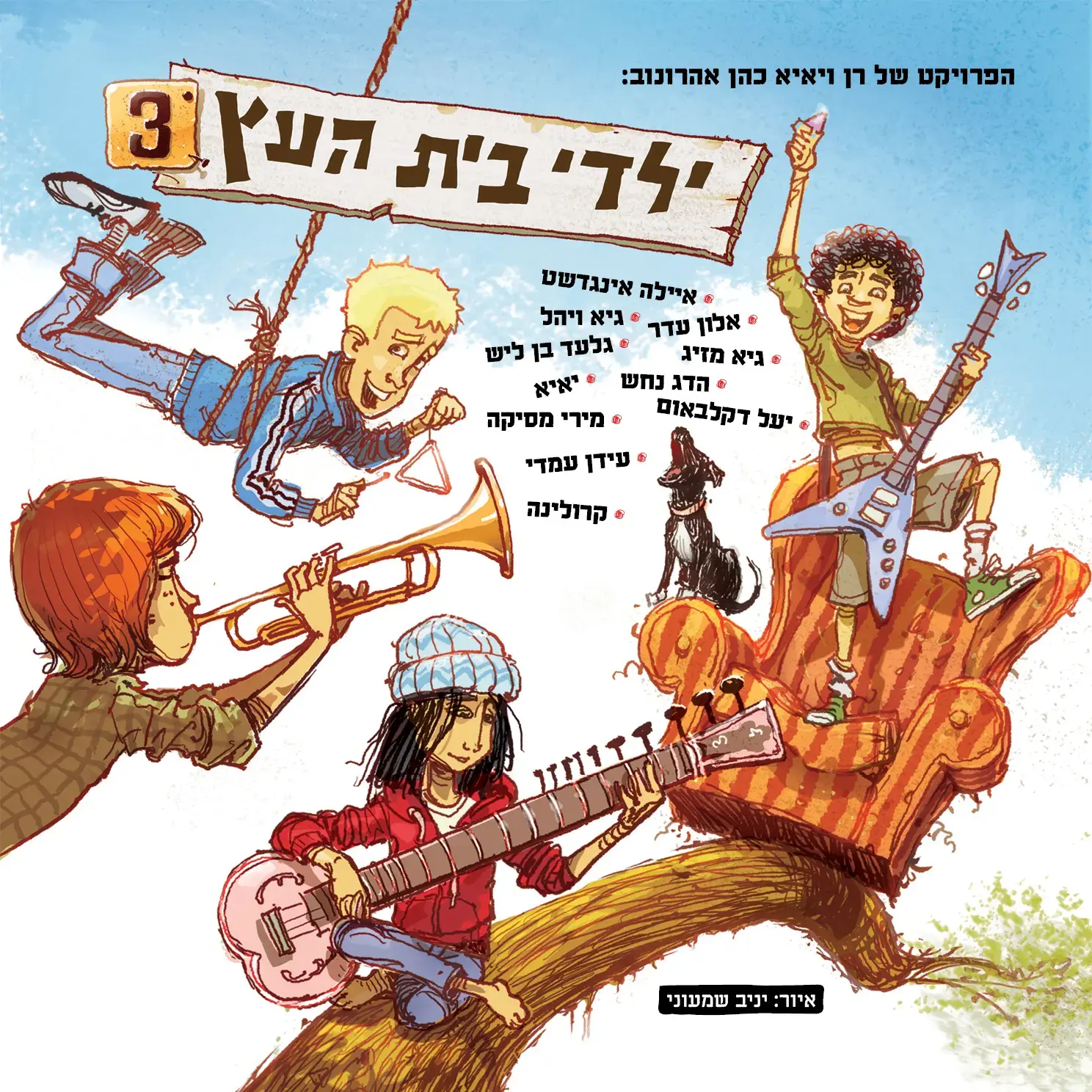"ילדי בית העץ" מוציאים אלבום חדש: האזינו ל-5 שירים מתוכו