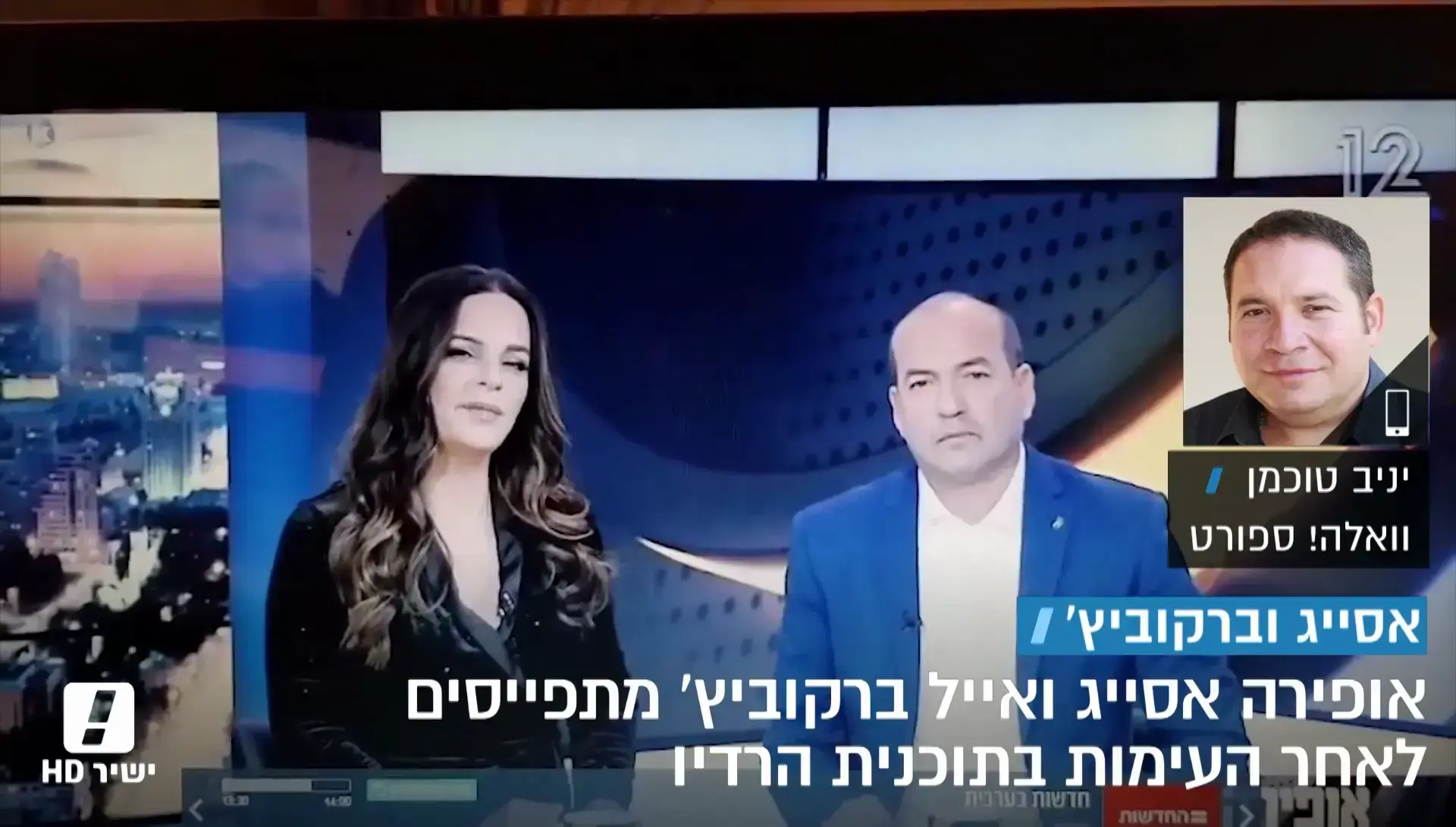 אופירה אסייג ואיל ברקוביץ' התפייסו: "לא ישנתי כל הלילה"