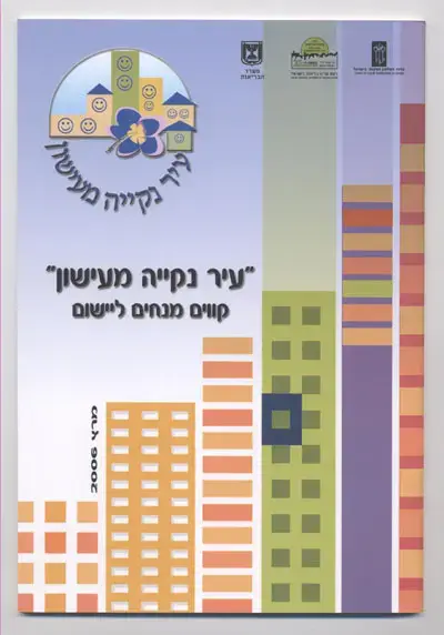 מי תזכה להיות &rdquo;עיר ללא עישון&rdquo;?