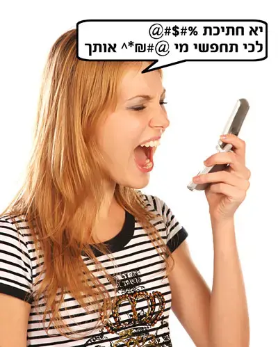 ואת אמא שלך גם