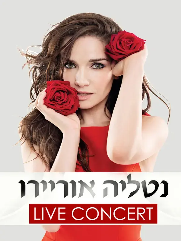 לאחר שאושפזה: בוטלה הופעתה של נטליה אוריירו בישראל