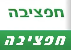 גם הבנקים נפגעו מקריסת "חפציבה"
