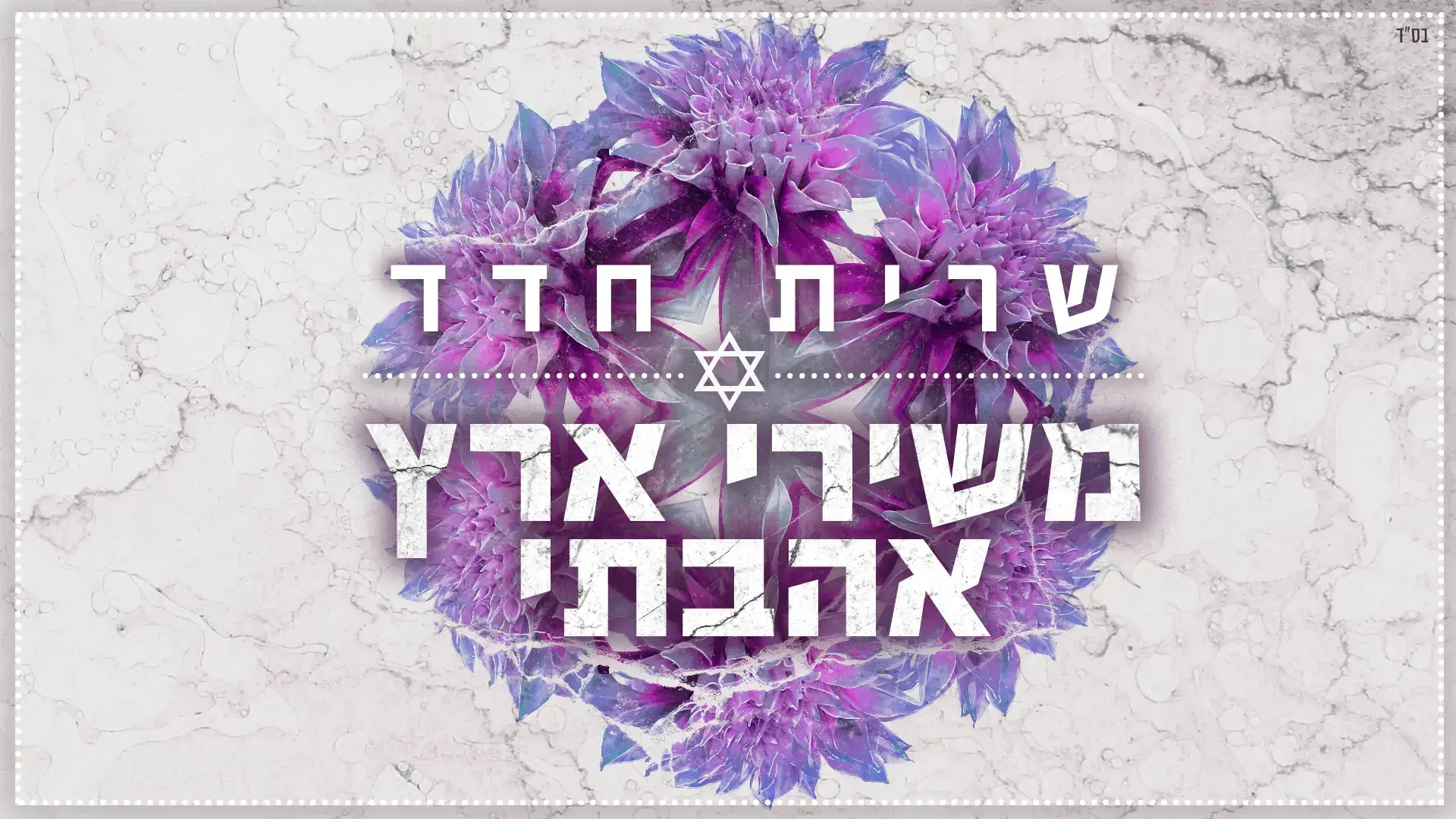 שרית חדד עושה חוה אלברשטיין: האזינו לשיר הדלקת המשואות