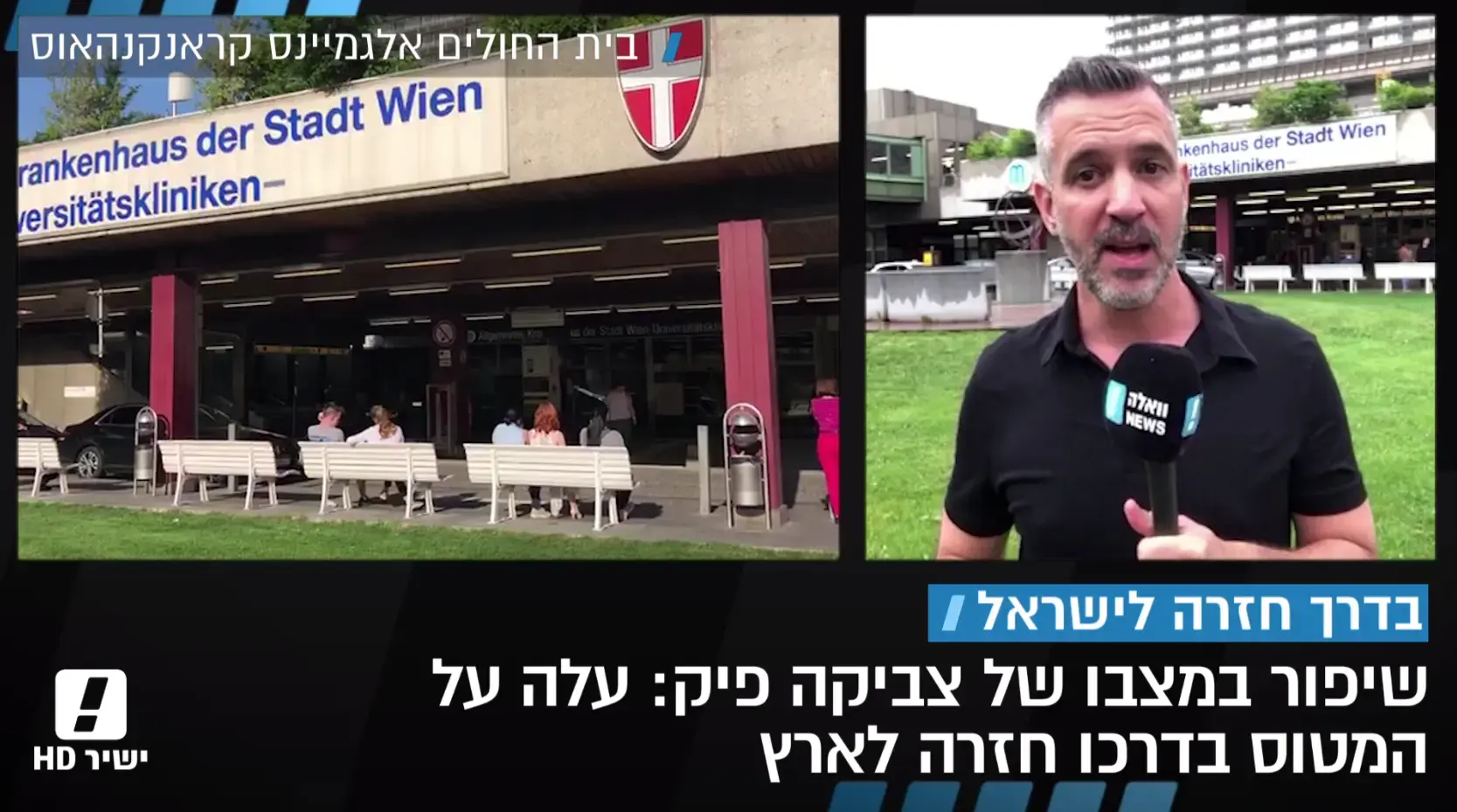 אחרי שבוע אשפוז באוסטריה: צביקה פיק נחת בישראל