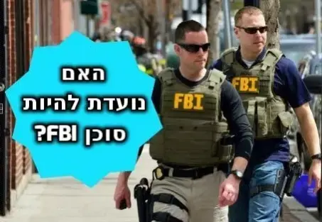 האם תעברו את המבחן של סוכני ה-FBI?