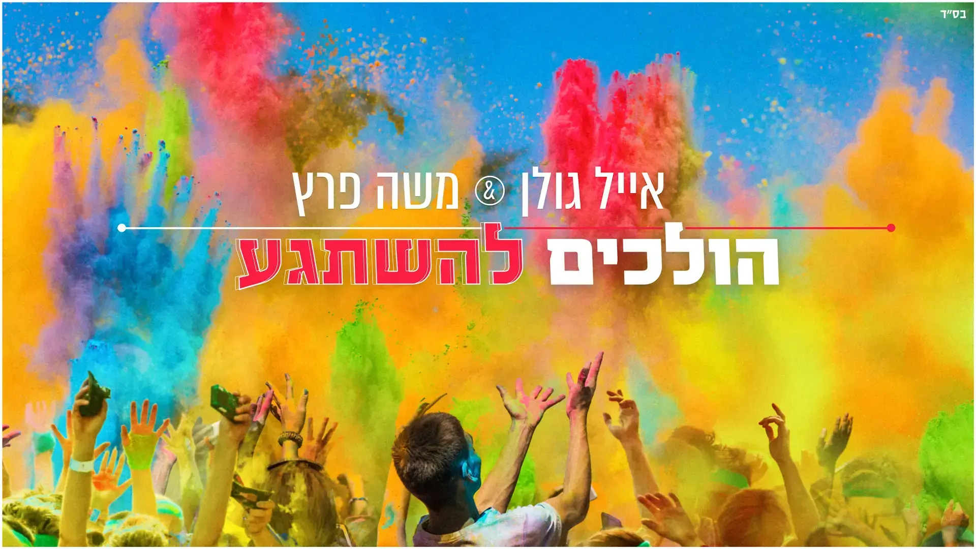 האזינו לשני דואטים של משה פרץ ואייל גולן: "הולכים להשתגע" ו"המילים החסרות"