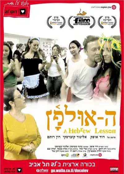 חוויות מהאולפן על המסך הגדול