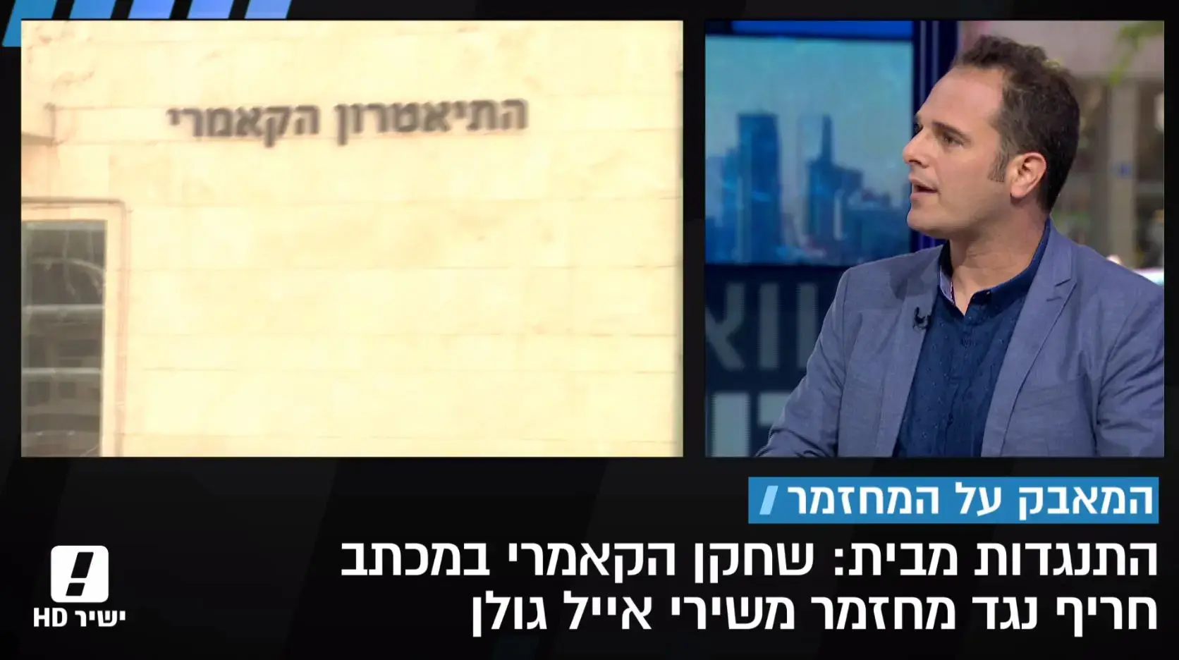 המחזמר משירי אייל גולן יעלה סופית: "אנו ערים וקשובים לקולות שעלו"
