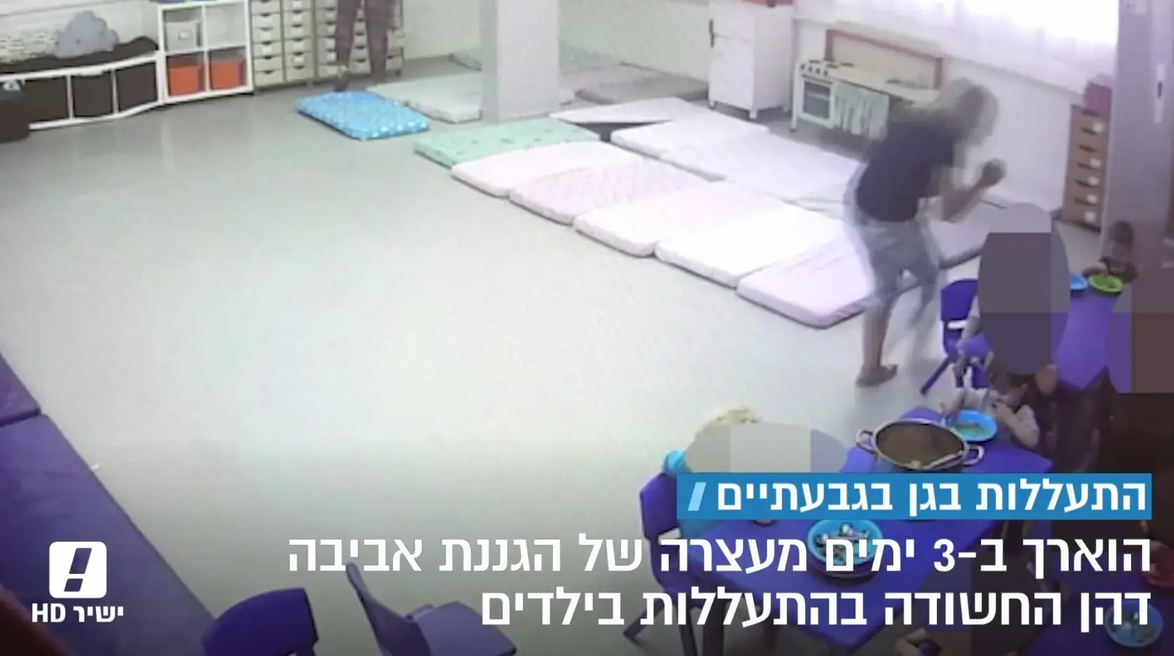 התעללויות בגני ילדים: אל תתנו שיגידו לכם - "לא ידעתי"
