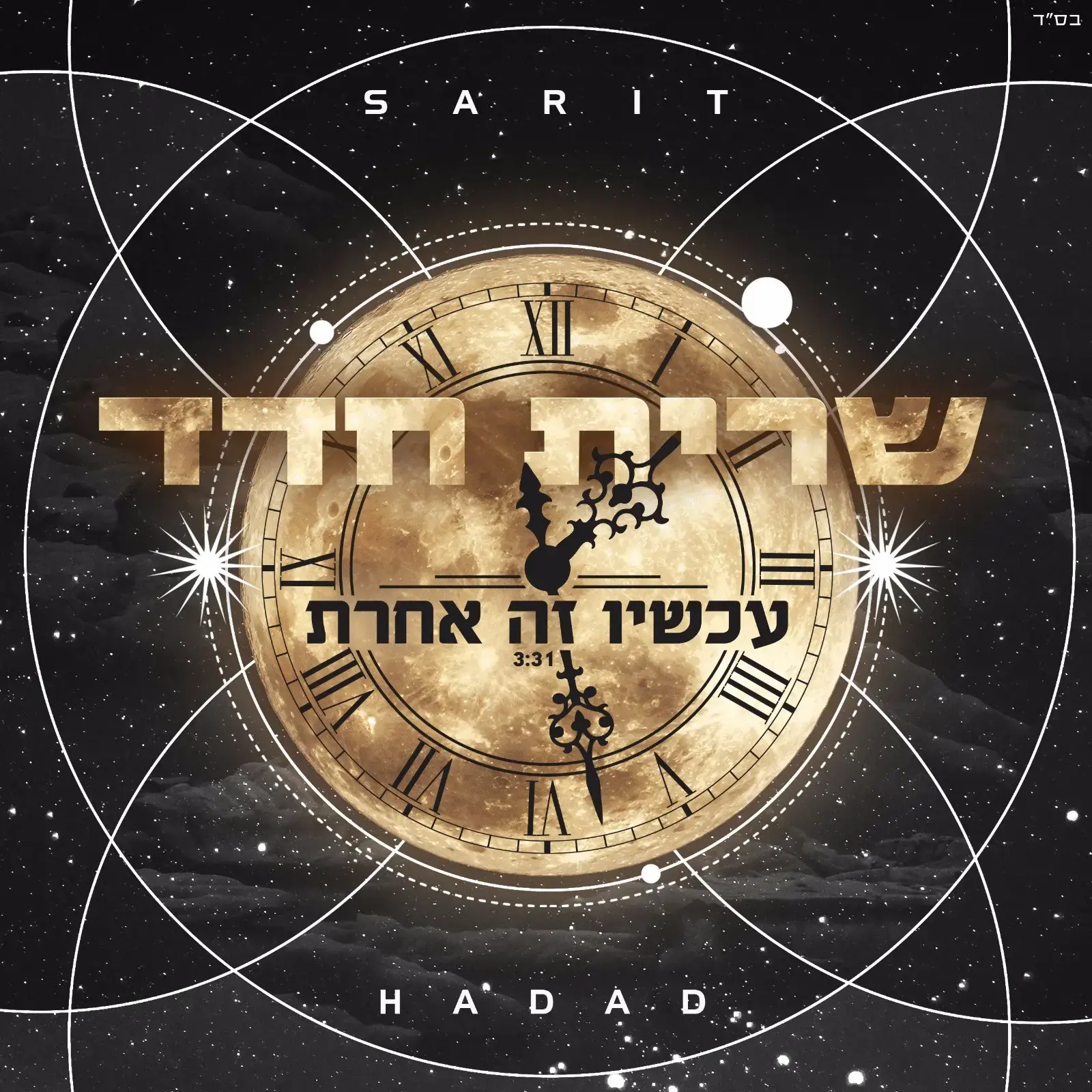 שרית חדד חוזרת עם שיר חדש, "עכשיו זה אחרת" - האזינו