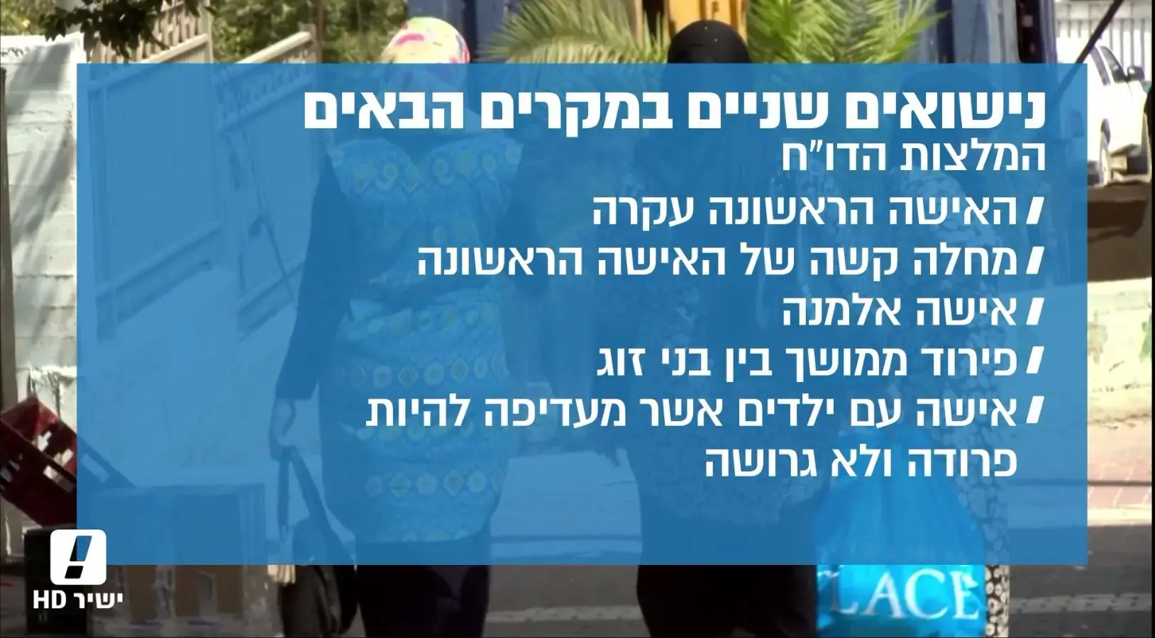 בעקבות הביקורת: נדחו ההמלצות להתיר ריבוי נשים בחברה הבדואית