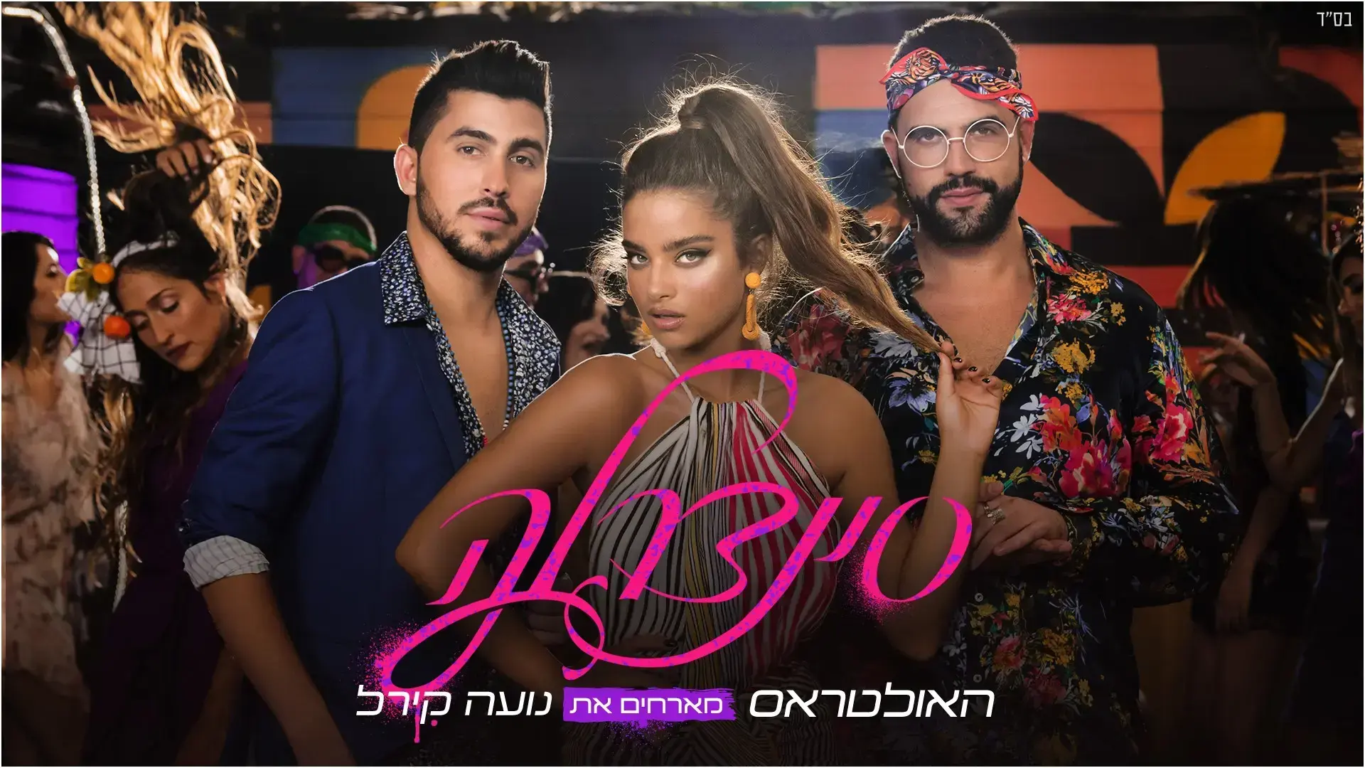 האולטראס מארחים את נועה קירל: צפו בקליפ החדש לשיר "סינדרלה"