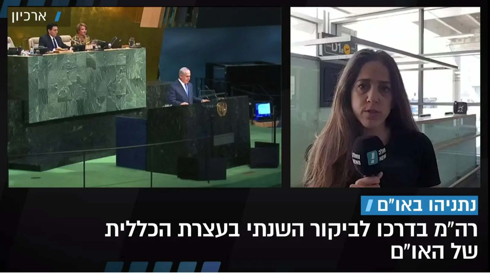 נתניהו המריא לארה"ב: "משתתפים בצער רוסיה; התיאום יימשך"