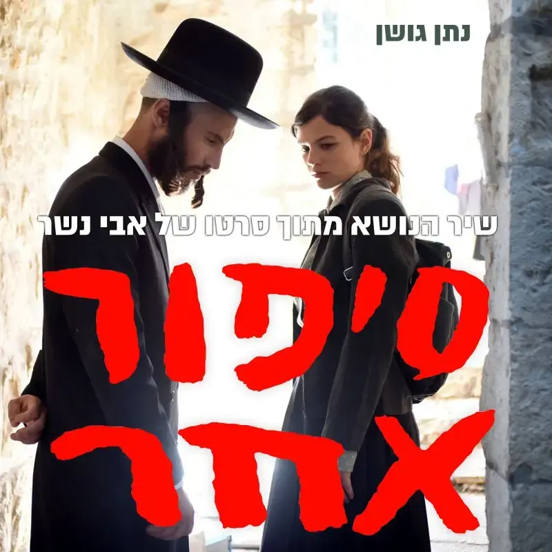 האזינו: נתן גושן מבצע את שיר הנושא מתוך סרטו של אבי נשר