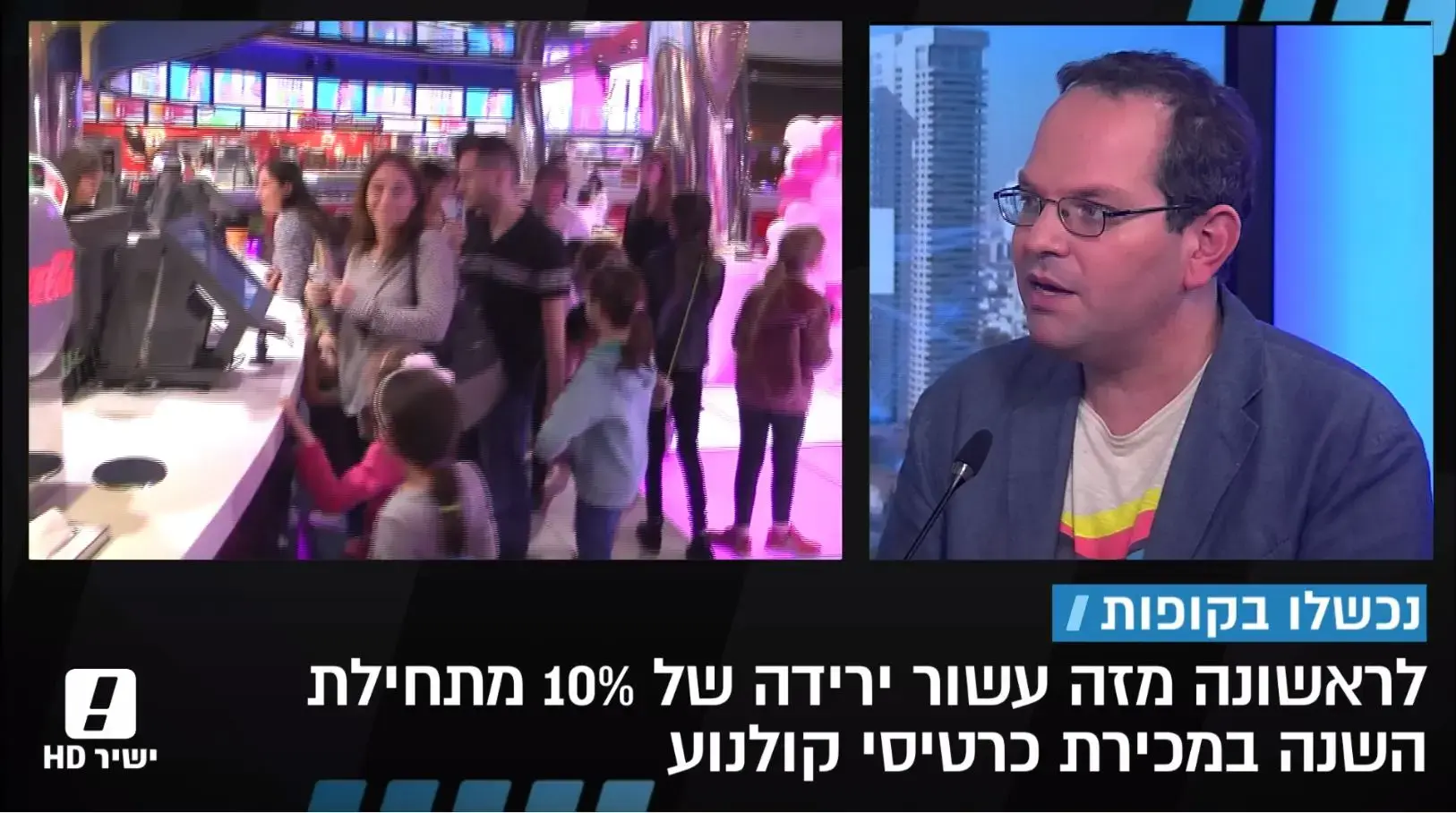 לראשונה מזה עשור: ירידה בכמות המכירות של כרטיסי קולנוע בישראל