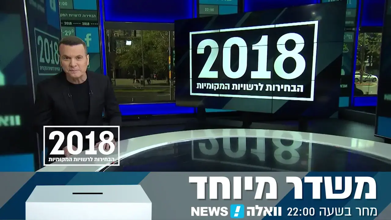 הבחירות המקומיות: מחר - משדר מיוחד בוואלה! NEWS