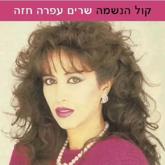 במלאת 61 שנה להולדתה: אלבום מחווה משירי עפרה חזה