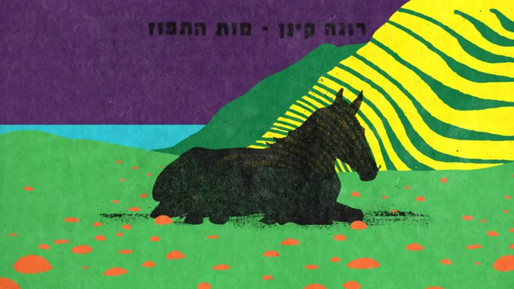 רונה קינן חוזרת עם שיר חדש, "מות התפוז" - האזינו