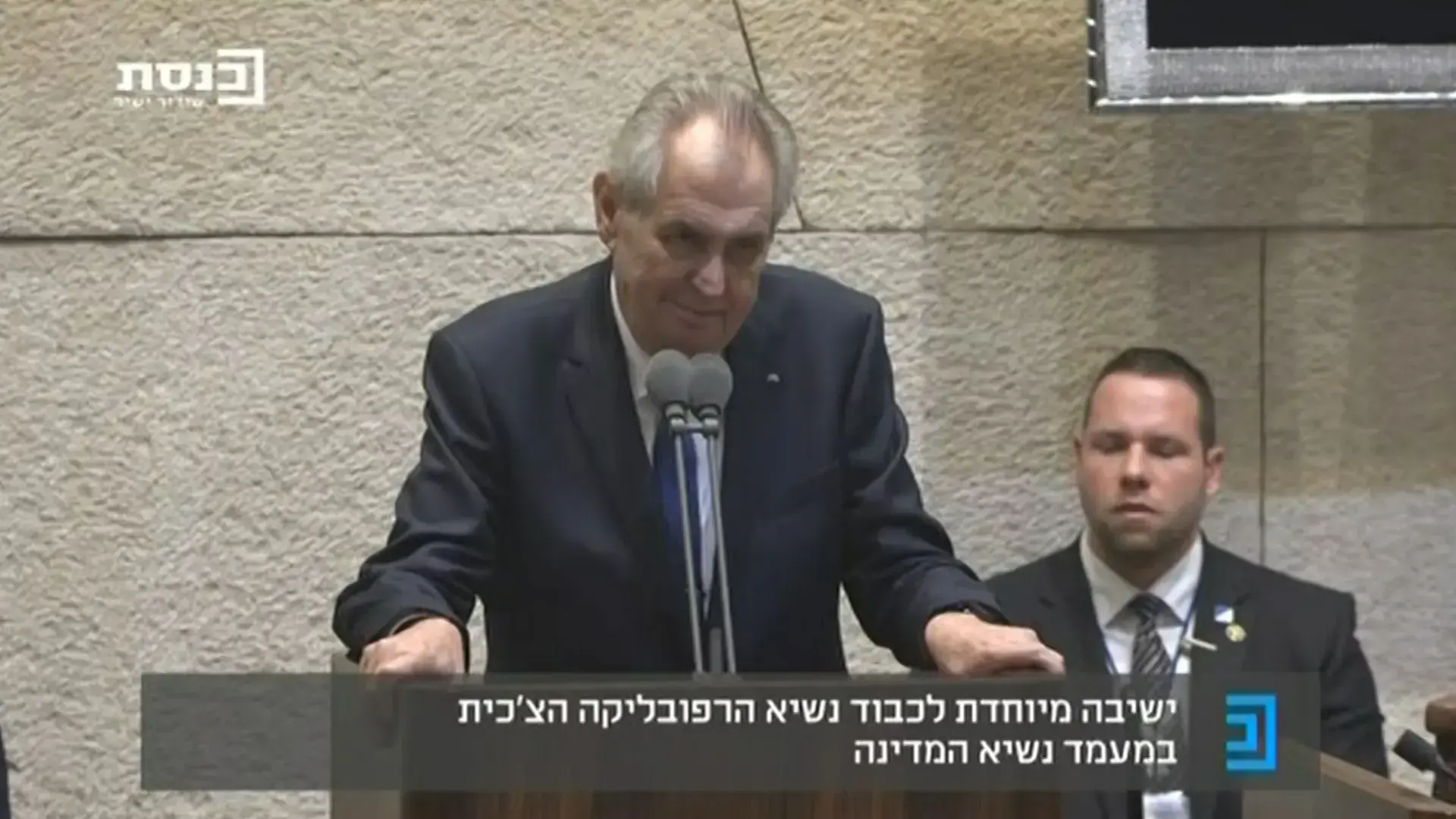 נשיא צ'כיה בכנסת: "בגידה בישראל פירושה בגידה בעצמנו"